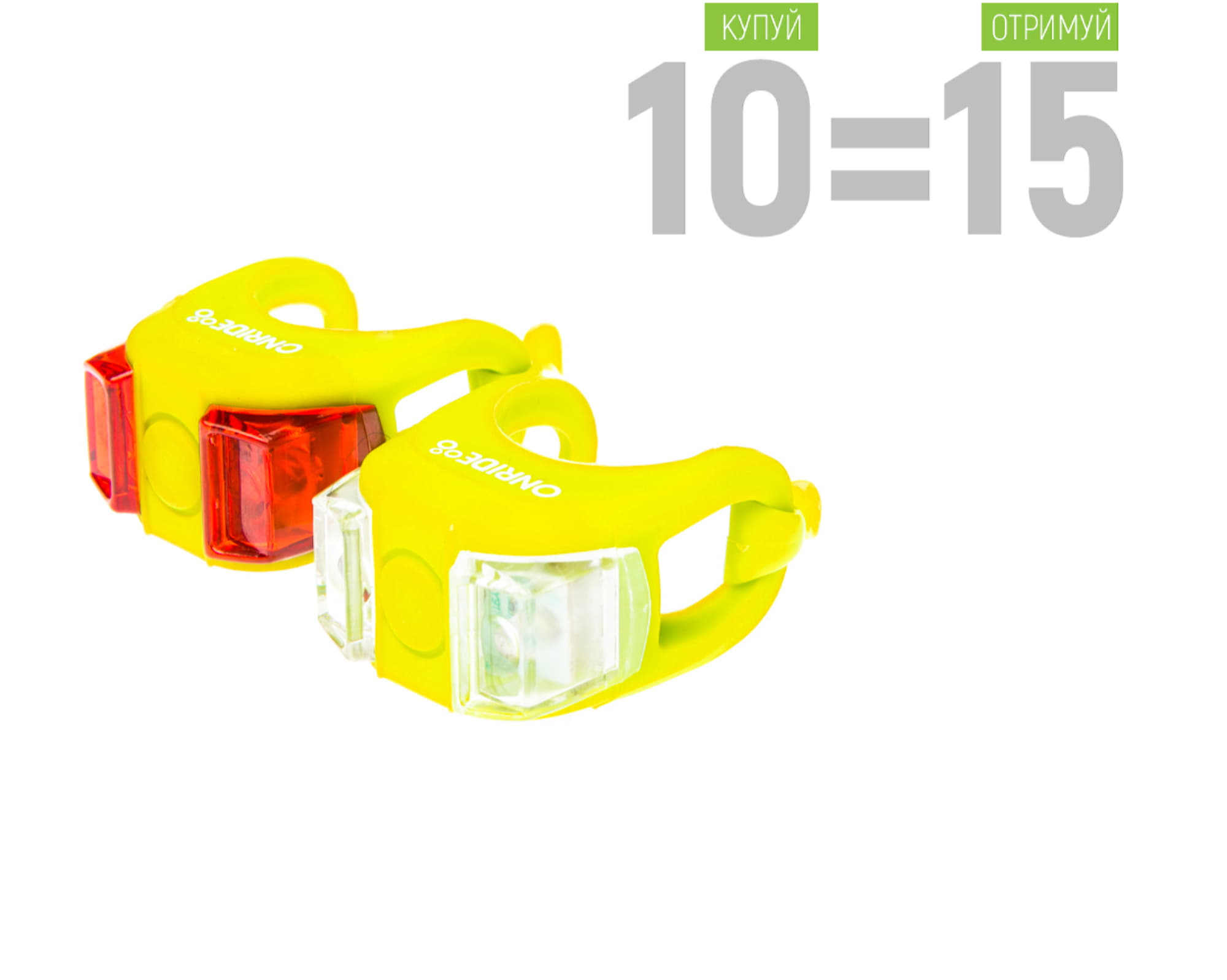 Набір світла ONRIDE силіконовий Dual жовтий 15 шт по ціні 10 шт