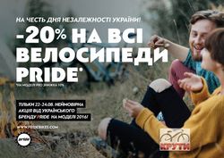 В честь дня Независимости Украины СКИДАКА до 20% на Pride