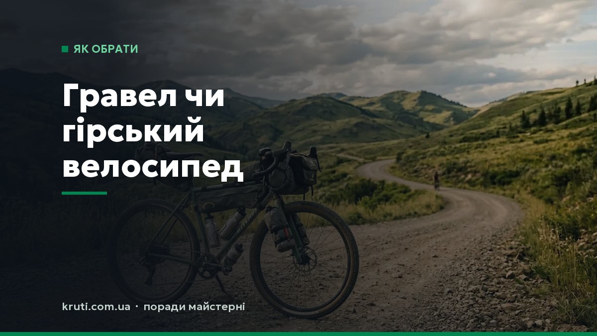 Гравел чи гірський велосипед: що обрати і в чому різниця