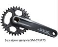 Шатуни Shimano FC-M7100-1 SLX, Hollowtech II 170мм, без зірки, CL-52мм без каретки