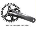 Шатуны Shimano FC-M9100-1 XTR, Hollowtech II 172.5мм, без звезды, CL-52мм, без каретки